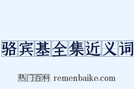 骆宾基全集近义词是什么意思的图片